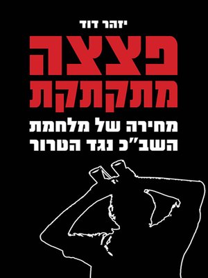 cover image of פצצה מתקתקת - A Ticking Bomb